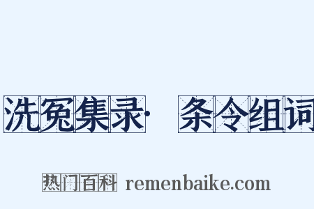 洗冤集录·条令组词是什么意思的图片